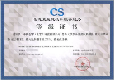 中科金審榮獲信息系統(tǒng)建設(shè)和服務(wù)能力等級(jí)（CS2）認(rèn)證，助力信息系統(tǒng)集成服務(wù)專業(yè)能力再升級(jí)